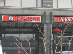 门面-好乐迪KTV(金钻店)