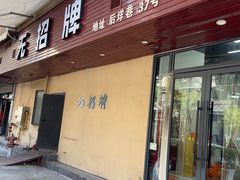 -无招牌