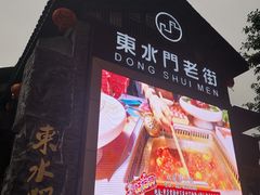 -东水门老街