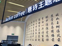 -瑞幸咖啡(清华科技园·唐诗主题店)