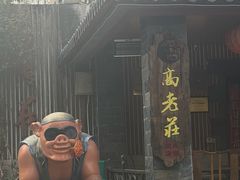 -高老庄·老溧阳·私房菜(南山竹海店)