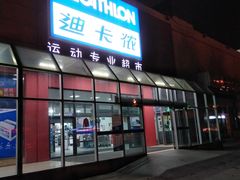 -迪卡侬(李沧店)