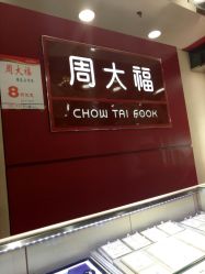 -周大福CHOW TAI FOOK(南京东路永安百货店)