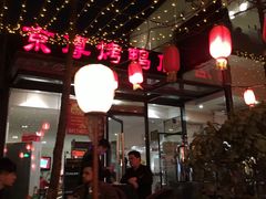 大堂-京尊烤鸭店JINGZUN(春秀路店)