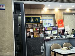 -三益轩(民生店)