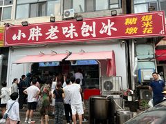 -小胖老味刨冰