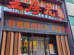 -王厚元饺子·辽菜(浑南店)