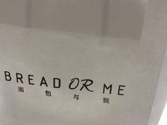 -面包与我Bread Or Me(长城汇店)