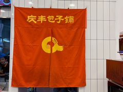 -庆丰包子铺(潘家园店)