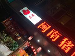 门面-猪角·闽南猪脚饭(茶亭店)
