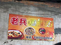 -老兵麻辣烫(世欧王庄店)