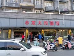 -小龙大肉面馆