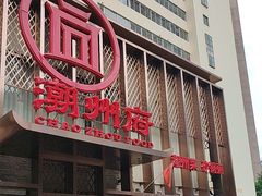 -潮州府·潮菜·砂锅粥(徐家汇店)