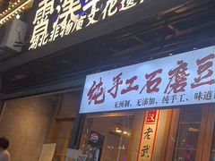 -霄汉牛三鲜湖北砂锅菜(万松园2店)