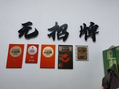 -无招牌