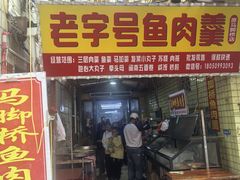 -马脚桥鱼肉羹店(人民路店)