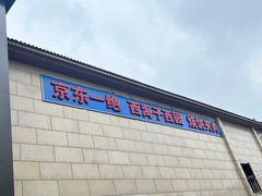 -京东一绝西海子西园烧饼夹肉