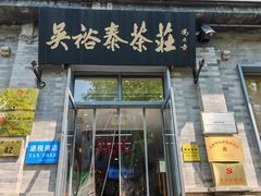 -吴裕泰茶庄(前门大街店)