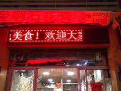 门面-爱啊石花膏