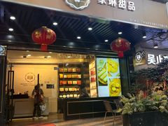 门面-家琳甜品(江南东店)