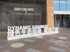 -李宁体育园