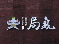 -局气烤鸭·北京菜(前门店)