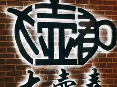 门面-大壶春生煎(四川中路店)