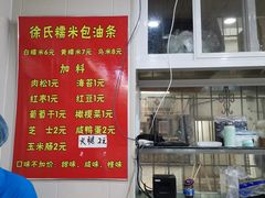 -徐氏糯米包油条(山海关路店)