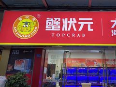 -蟹状元大闸蟹·年货·粽子(成都成华店)