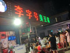 门面-李字号臭豆腐(总店)