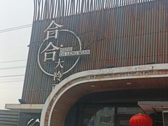-合合大冷面(湖南店)
