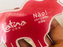 -拉蒂娜·巴西牛排馆 Latina·Brazilian Steakhouse(陆家嘴旗舰店)