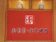 -小吊梨汤·北京菜·烤鸭(西直门凯德店)