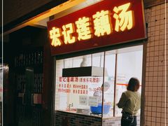门面-宏记莲藕汤