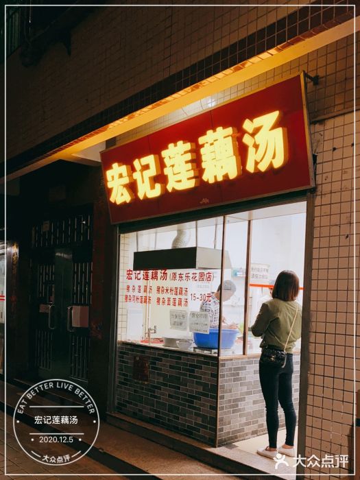 宏记莲藕汤门面图片