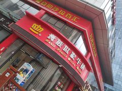 门面-贵族世家牛排(晋江万达店)