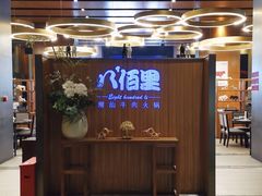 -八佰里潮汕牛肉火锅(轻工盐业大厦店)