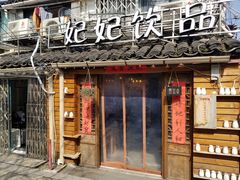 门面-苏妃奶酪(平江路店)
