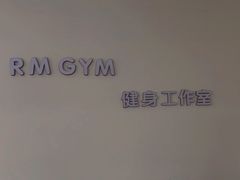 -RM GYM健身私教馆(白云元立方创意园店)