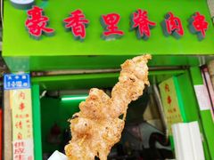 -豪香里脊肉串(大中路店)