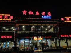 门面-贡椒鱼老店·雅安十大名店