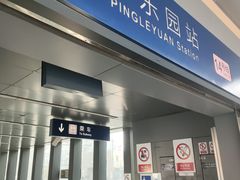 -平乐园(地铁站)