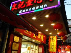 门面-文记壹心鸡(宝华路店)