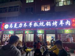 -马克力木手抓炕锅烤羊肉(盐湖一小区店)