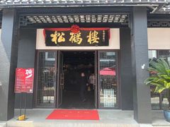 -松鹤楼(观前街店)