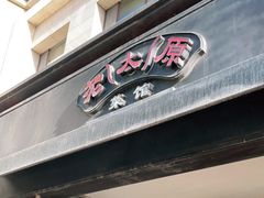门面-老太原菜馆(南宫店)