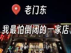 -东门口·鲜爆肚涮肉·烧烤(老门东店)