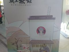-霸王茶姬(南亚风情第壹城店)