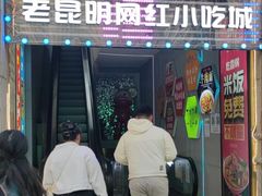 -老昆明网红小吃城(景星恒隆百货店)