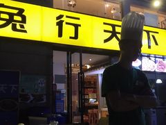 门面-兔行天下-鸿鹤鲜锅兔(中海国际店)